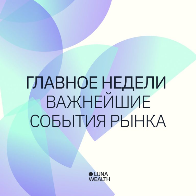 Ключевые события недели 12-16 января